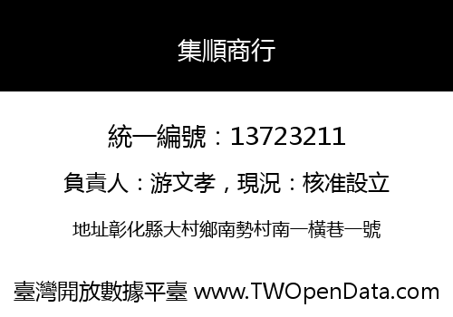 集順商行