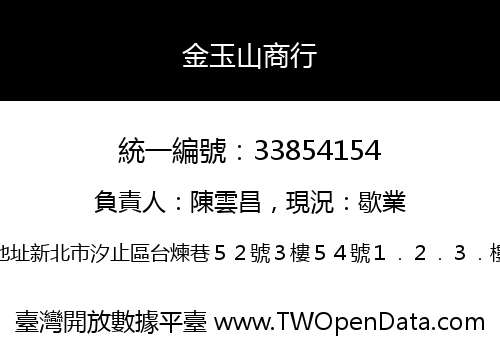 金玉山商行