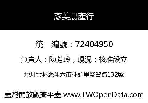 彥美農產行