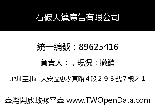 石破天驚廣告有限公司