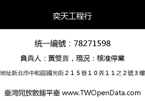 奕天工程行