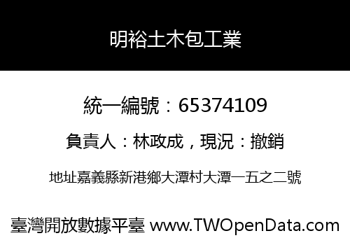 明裕土木包工業