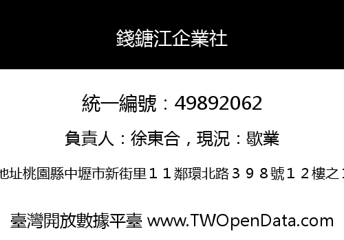 錢鎕江企業社
