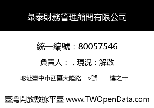 彔泰財務管理顧問有限公司