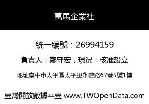 萬馬企業社