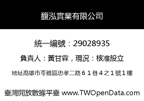 馥泓實業有限公司