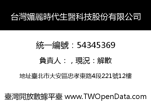 台灣媚麗時代生醫科技股份有限公司