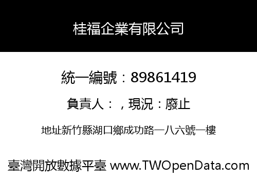 桂福企業有限公司