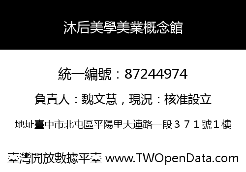 沐后美學美業概念館