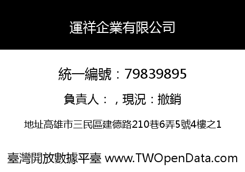 運祥企業有限公司