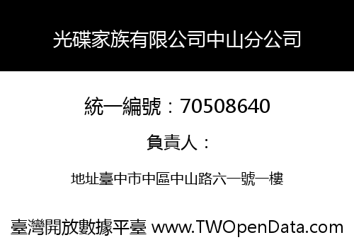 光碟家族有限公司中山分公司