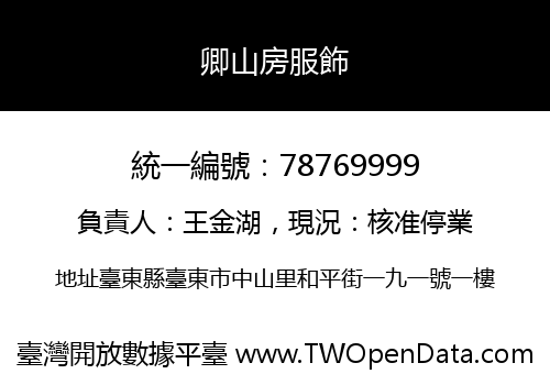 卿山房服飾