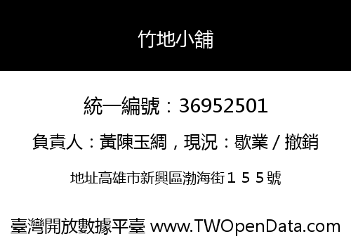 竹地小舖