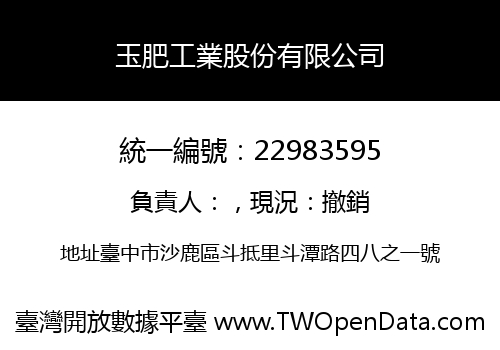 玉肥工業股份有限公司
