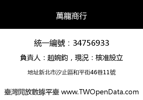 萬龍商行