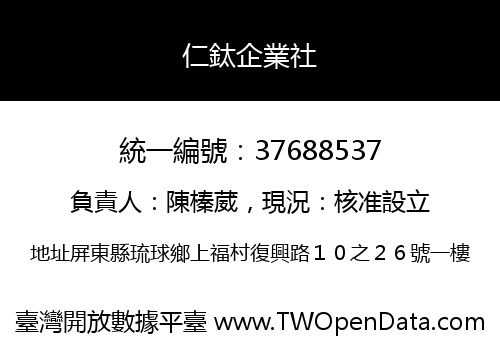 仁鈦企業社