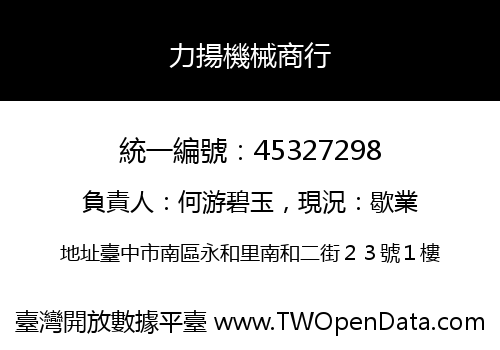 力揚機械商行