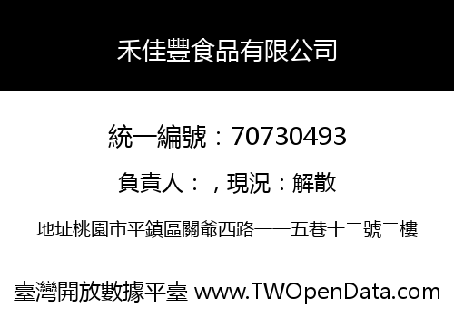禾佳豐食品有限公司