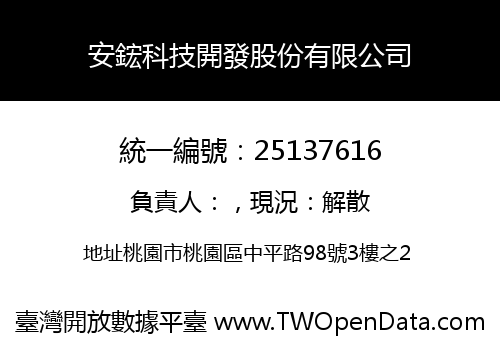 安鋐科技開發股份有限公司