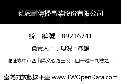 德恩耐傳播事業股份有限公司