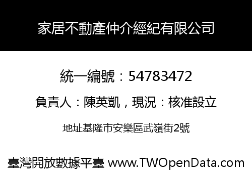 家居不動產仲介經紀有限公司