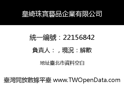 皇綺珠寶藝品企業有限公司