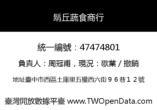 鬍丘蔬食商行