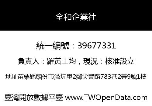全和企業社