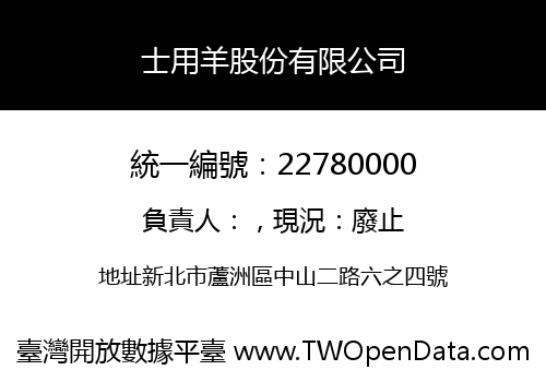 士用羊股份有限公司