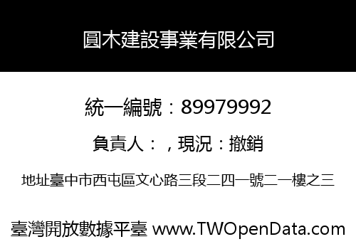 圓木建設事業有限公司