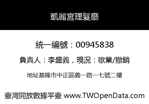 凱麗宮理髮廳