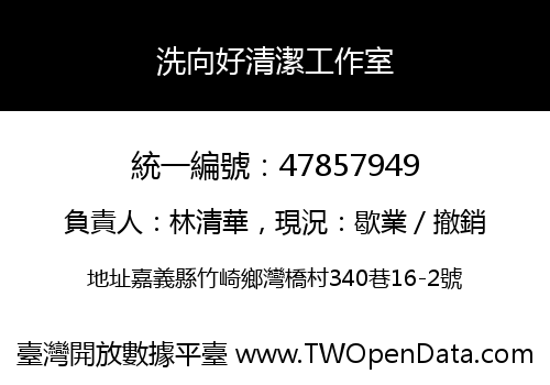 洗向好清潔工作室