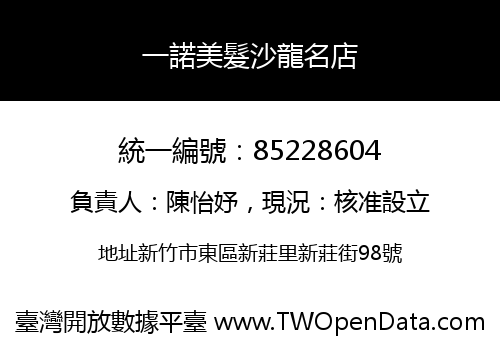 一諾美髮沙龍名店
