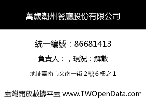萬歲潮州餐廳股份有限公司