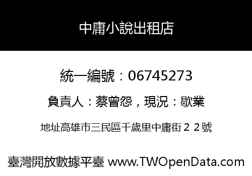 中庸小說出租店