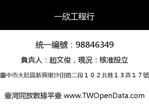 一欣工程行