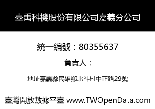 臺禹科機股份有限公司嘉義分公司