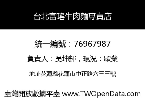 台北富瑤牛肉麵專賣店