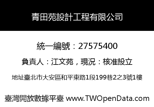 青田苑設計工程有限公司