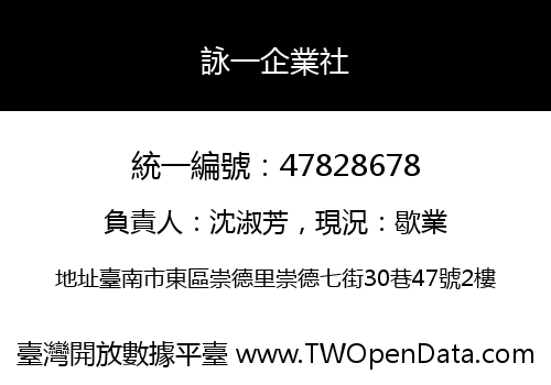 詠一企業社