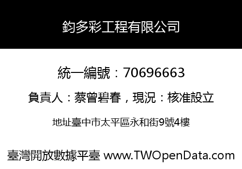鈞多彩工程有限公司