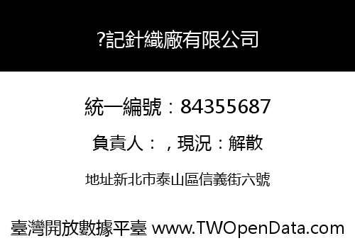 ?記針織廠有限公司
