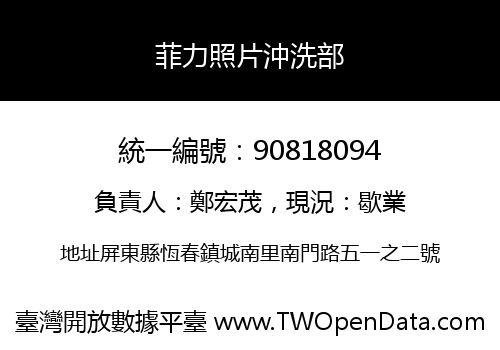 菲力照片沖洗部