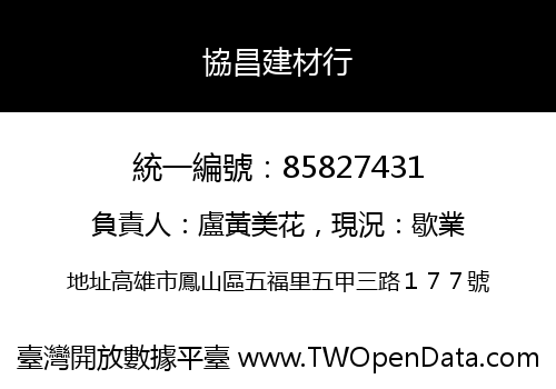 協昌建材行