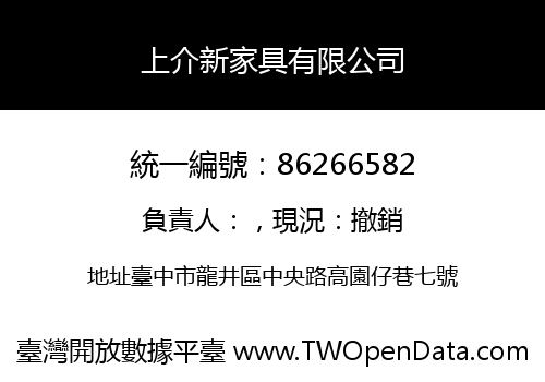 上介新家具有限公司