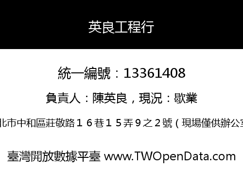 英良工程行
