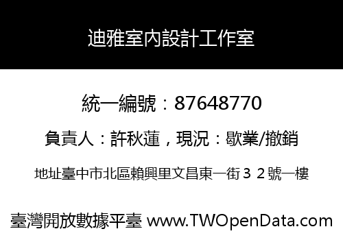 迪雅室內設計工作室