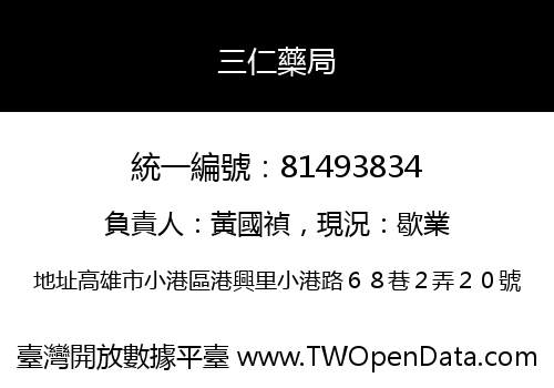 三仁藥局