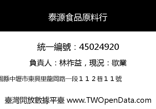泰源食品原料行