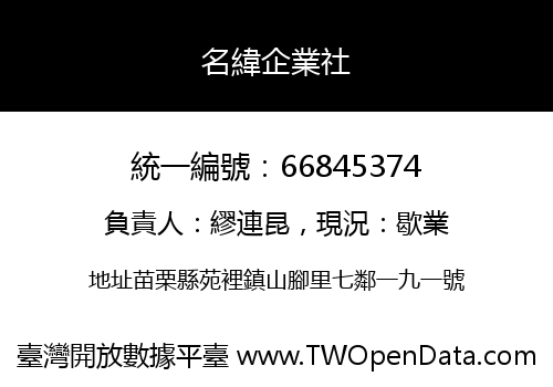 名緯企業社